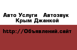 Авто Услуги - Автозвук. Крым,Джанкой